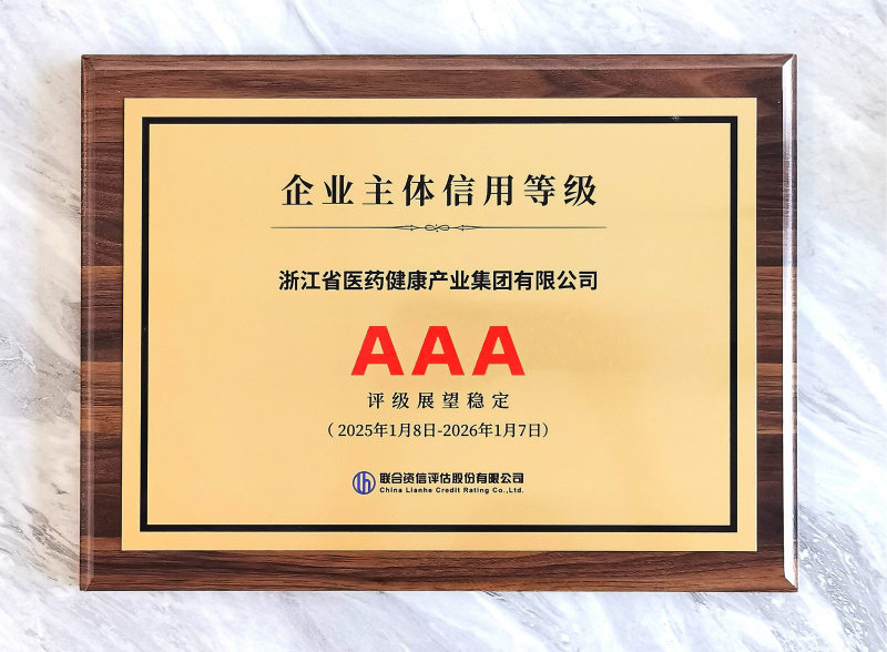 2025.1 首次啟動主體信用評級并被評定為最高等級aaa.jpg